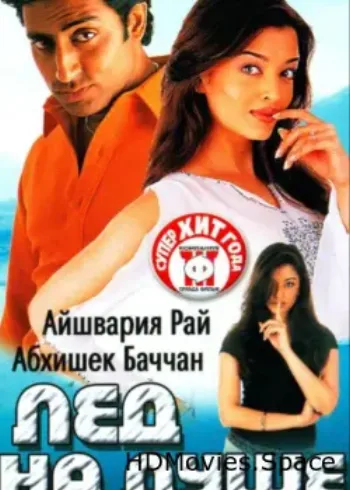 Лед на душе 2003