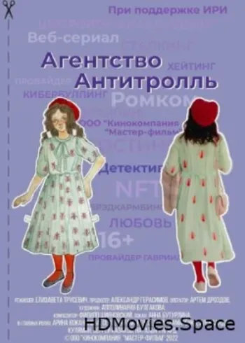 Агентство «Антитролль» 2022