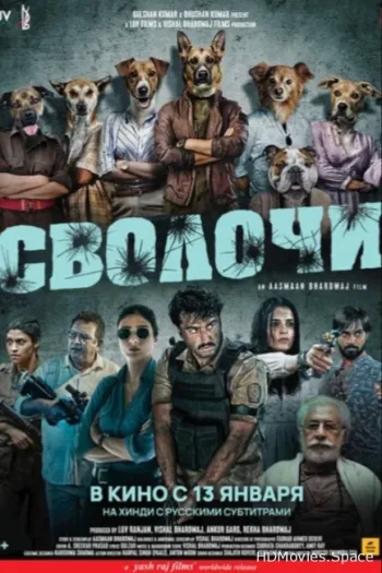 Сволочи 2023