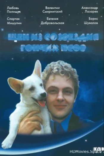 Щен из созвездия «Гончих псов»