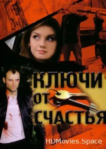 Ключи от счастья 2008