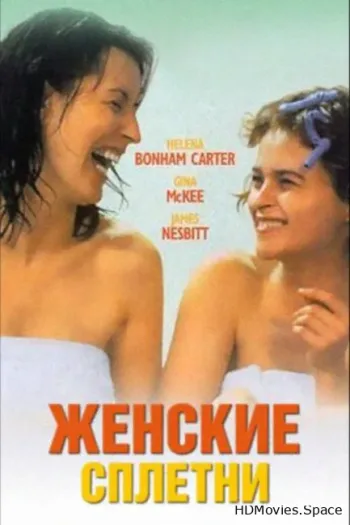Женские сплетни