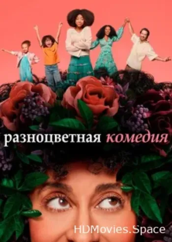 Разноцветная комедия 2019