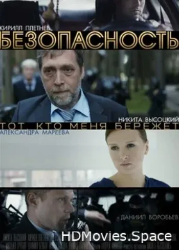 Безопасность 2017
