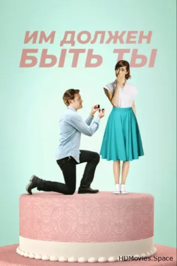 Им должен быть ты 2015