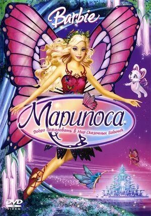 Барби: Марипоса 2008
