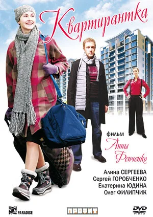 Квартирантка 2008