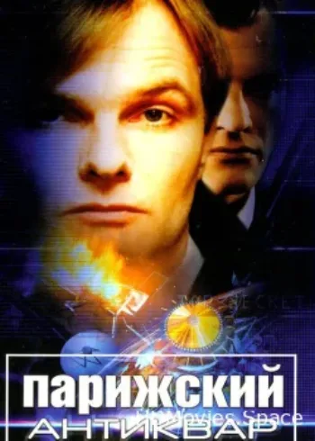 Парижский антиквар 2001