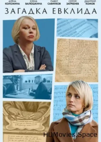 Загадка Евклида 2023