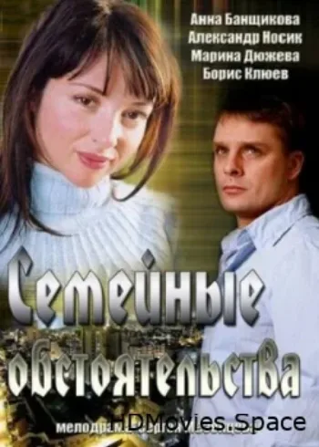 Семейные обстоятельства 2013