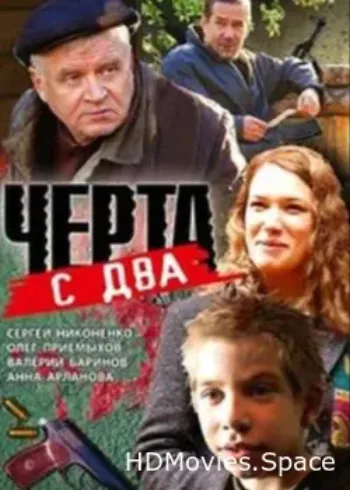 Черта с два 2009