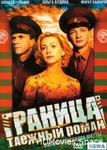 Граница. Таёжный роман 2000