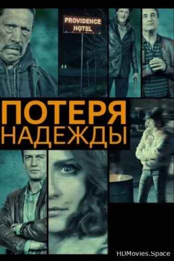Потеря надежды