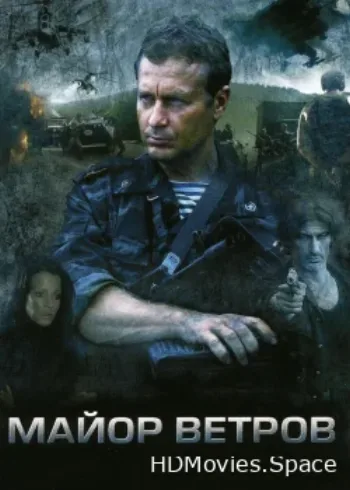 Майор Ветров 2007