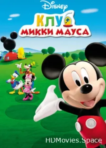 Клуб Микки Мауса 2006