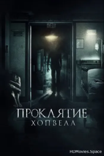 Проклятие Хопвелл