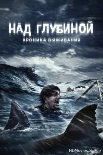 Над глубиной: Хроника выживания