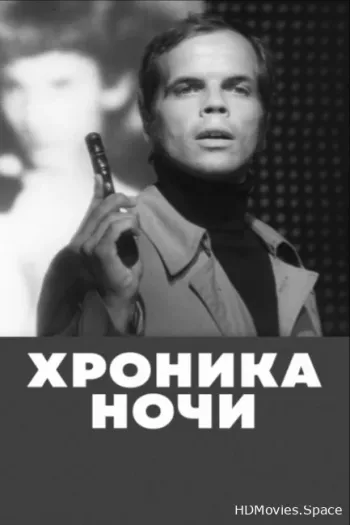 Хроника ночи