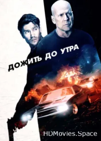 Дожить до утра 2020