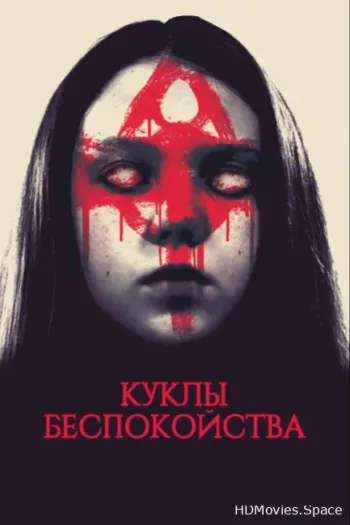 Куклы беспокойства