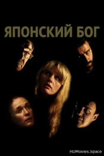 Японский Бог 2019