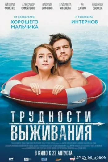 Трудности выживания
