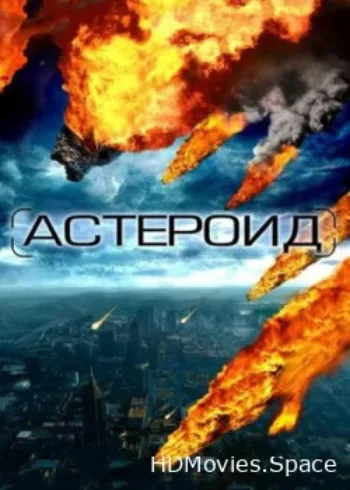 Астероид: Последние часы планеты 2009