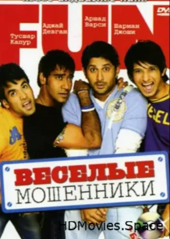 Веселые мошенники 2006