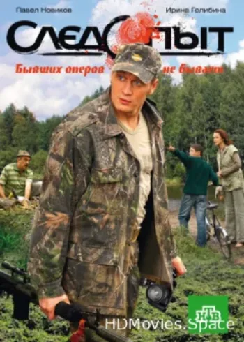 Следопыт 2009