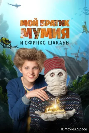 Мой братик Мумия и сфинкс Шакабы 2015