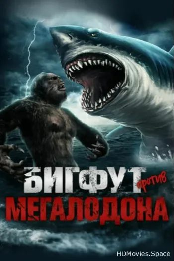 Бигфут против Мегалодона 2021