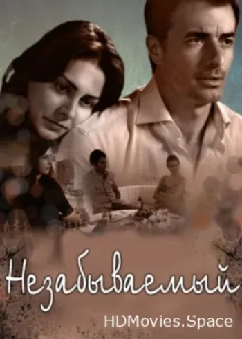 Незабываемый 2009