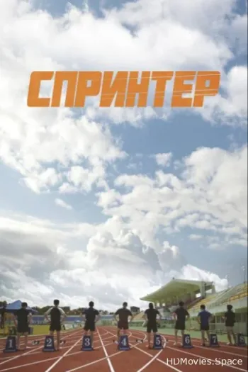 Спринтер