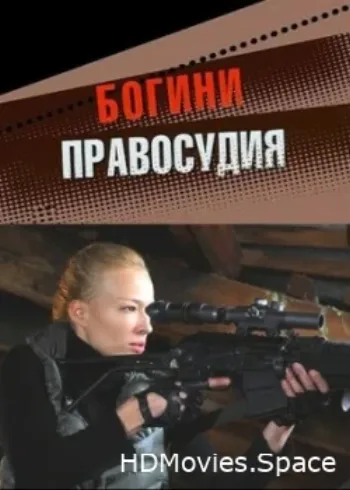 Богини правосудия 2010