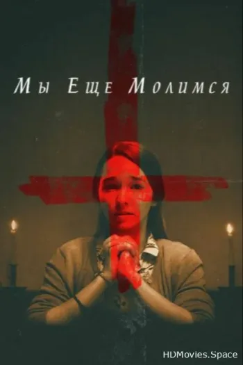 Мы еще молимся