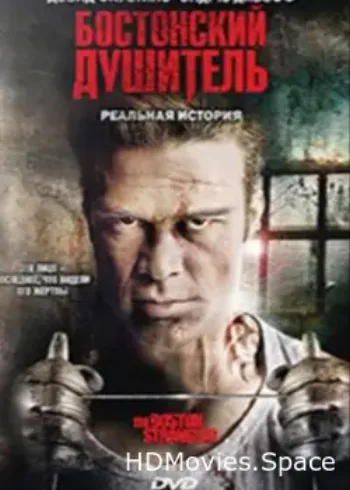 Бостонский душитель 2008