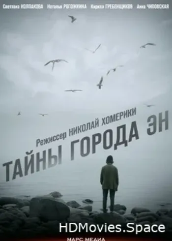 Тайны города Эн 2015