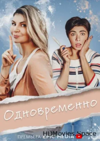 Одновременно 2022
