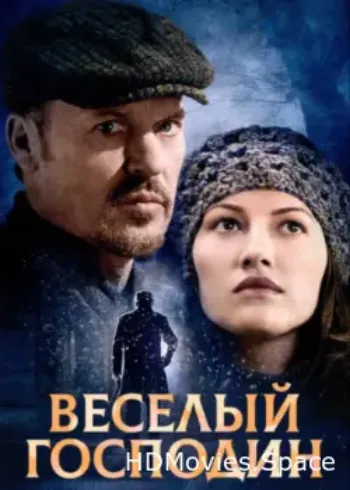 Веселый господин 2008