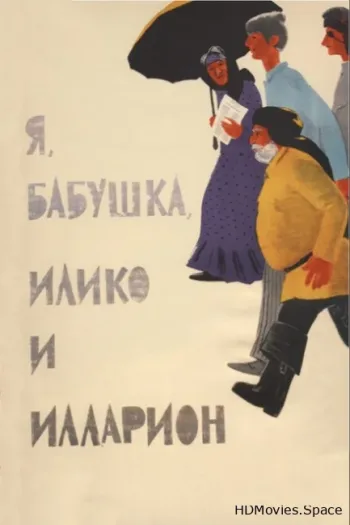 Я, бабушка, Илико и Илларион