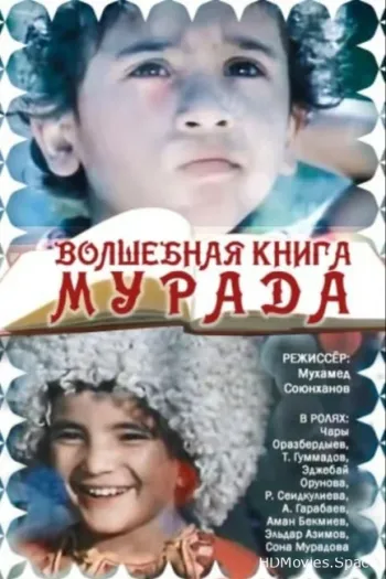 Волшебная книга Мурада