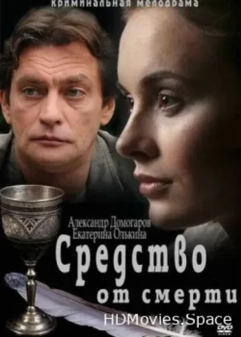 Средство от смерти 2012