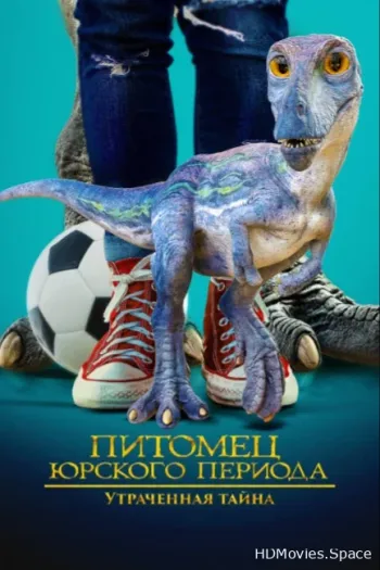 Питомец Юрского периода. Утраченная тайна 2023