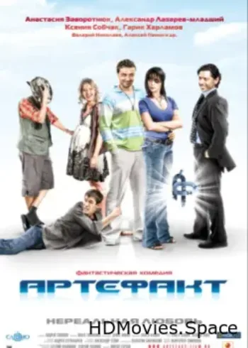 Артефакт 2009