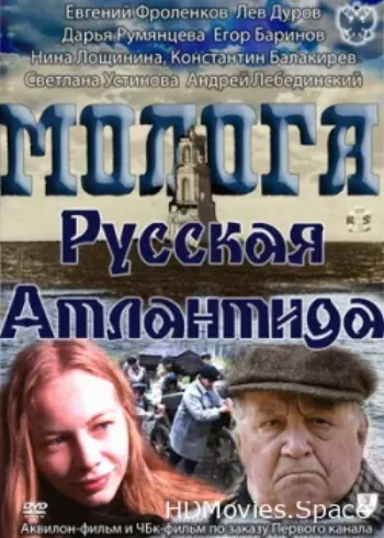 Молога. Русская Атлантида 2011