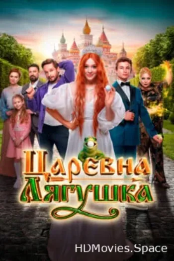 Царевна-лягушка