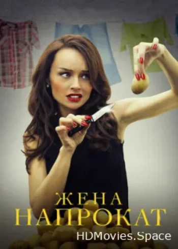 Жена напрокат 2016