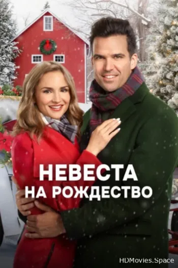 Невеста на Рождество 2019
