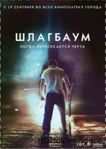 Шлагбаум 2013
