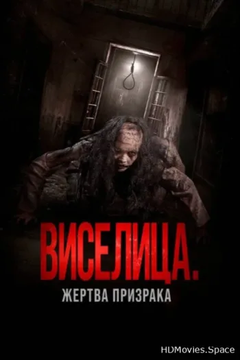 Виселица. Жертва призрака